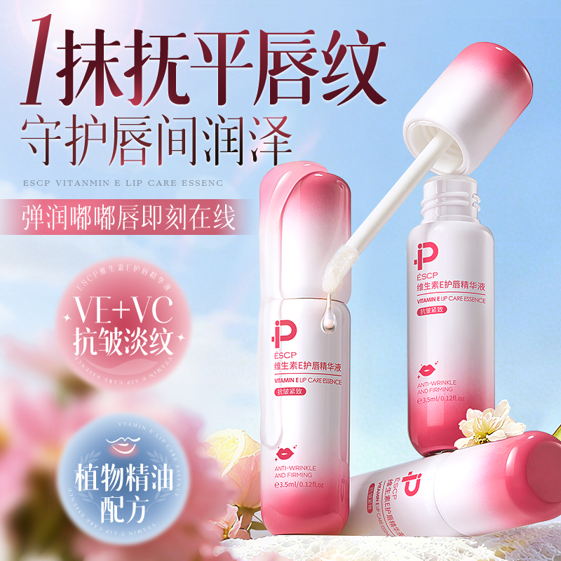 ESCP维生素E唇部精华油保湿补水滋润淡化唇纹防干裂防起皮润唇膏
