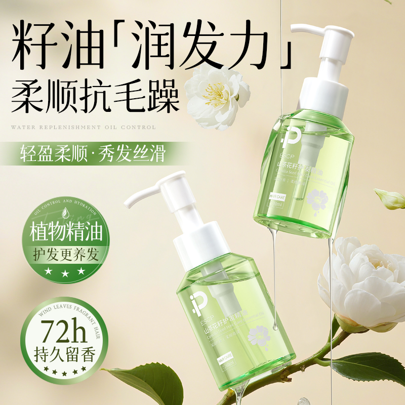ESCP山茶花籽护发精油女防毛躁柔顺头发烫染修复干枯补水顺滑发膜