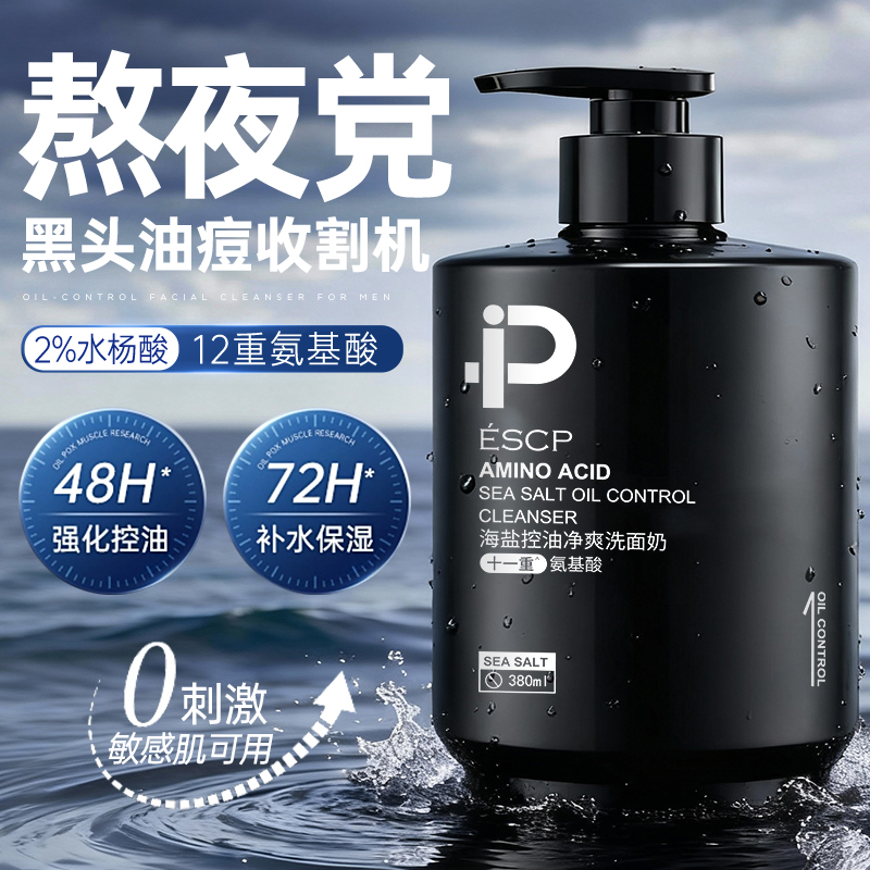 【型男都在用】控油祛痘洗面奶