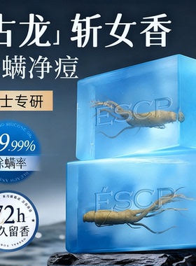 ESCP古龙男士香皂洗澡沐浴控油清爽持久留香除螨抑菌手工洁面香水