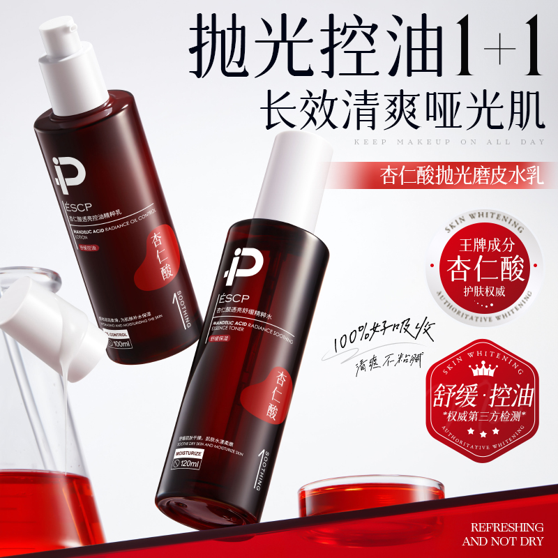 杏仁酸透亮控油精粹水乳套装