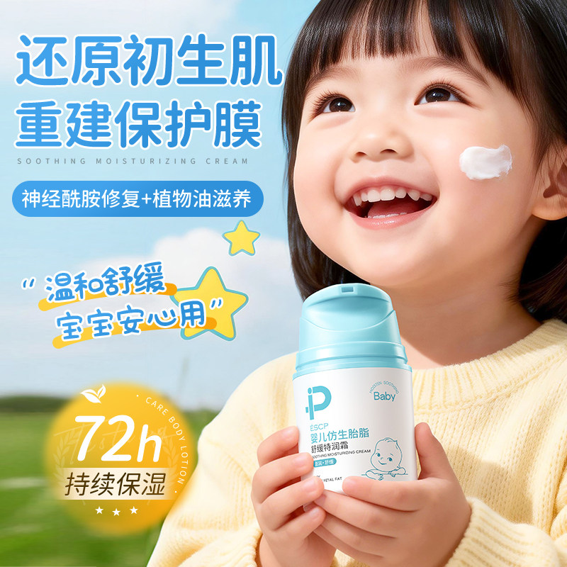 ESCP婴儿仿生胎脂舒缓特润霜宝宝面霜72h保湿温和护理,婴童洗护,婴童乳液/面霜,淘宝优惠券,粉丝福利购,淘宝优惠卷