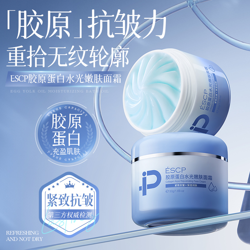 胶原蛋白水光嫩肤面霜