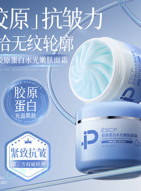ESCP胶原蛋白水光嫩肌面霜抗皱紧致保湿滋润护肤