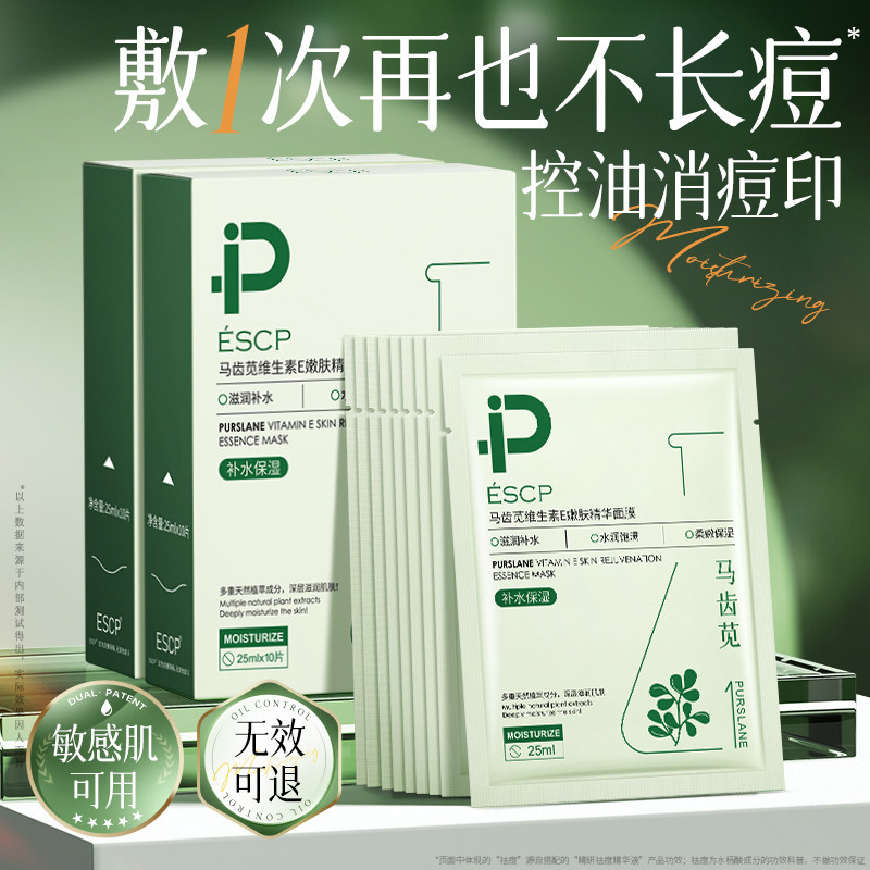 ESCP马齿苋面膜维生素E补水保湿舒缓肌肤熬夜换季敏感肌面膜女