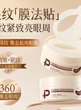 ESCP祛眼膜贴淡黑眼圈化细纹眼袋消眼贴眼袋抗衰提拉皱紧致女男士