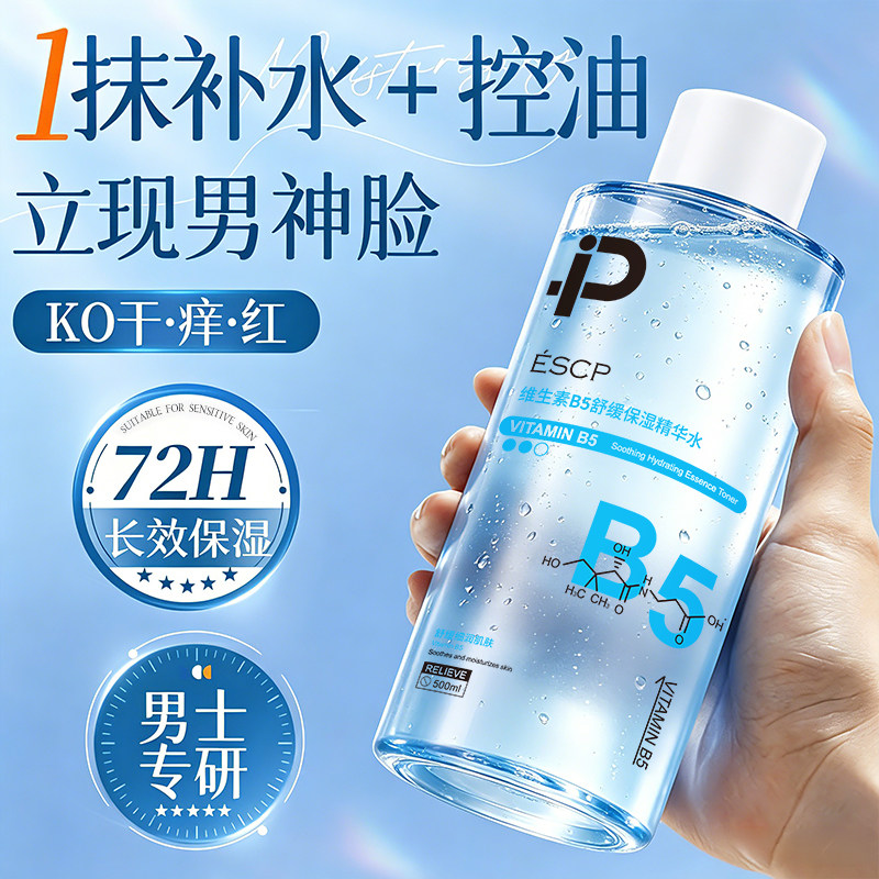 男士爽肤水B5补水保湿控油收缩毛孔去黄提亮护肤湿敷水男专用水乳