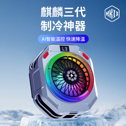 【极速降温】麒麟三代手机散热器