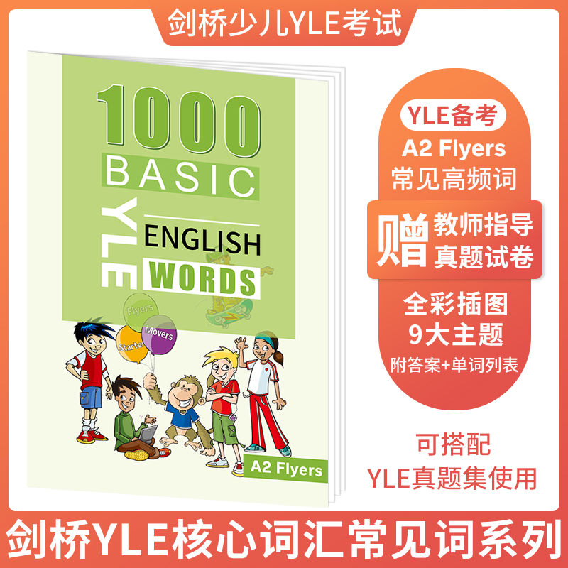 少儿英语YLEFlyers词汇书