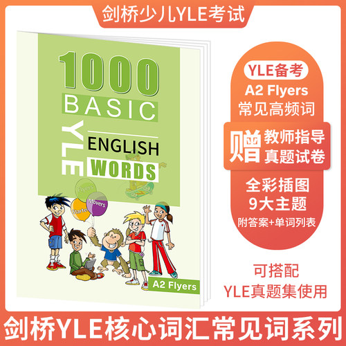 少儿英语YLEFlyers词汇书