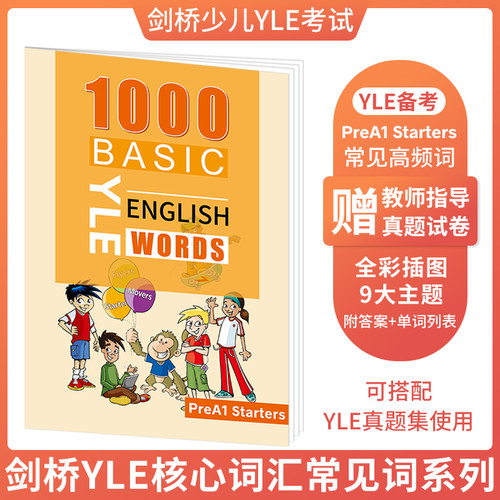 少儿英语YLEStarters词汇书