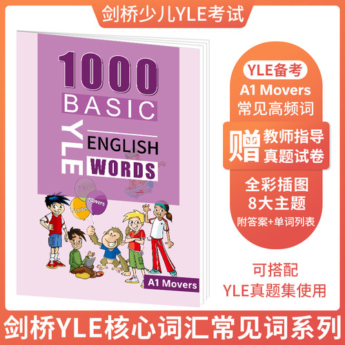 少儿英语YLEMovers词汇书