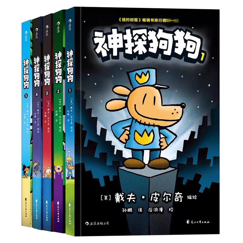 神探狗狗dog man中文版系列漫画书全套5册 内裤超人作者冒险儿童课外阅读连环画小学生睡前读物绘本图画故事书籍3-6-8岁绘本