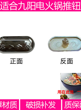 适合九阳电火锅推钮HC40-GC50S/GC50/GC30/GC30S/GC52/GC52S/GC60