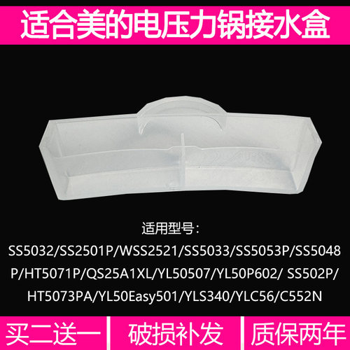 适合美的电压力锅储水盒SS2521/SS5032/HT5071P/YL50P602接水盒子