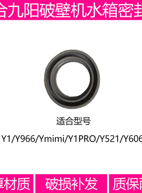 适合九阳免洗破壁机水箱密封圈配件 Y1 Y966 Ymini Y1ProY521Y606