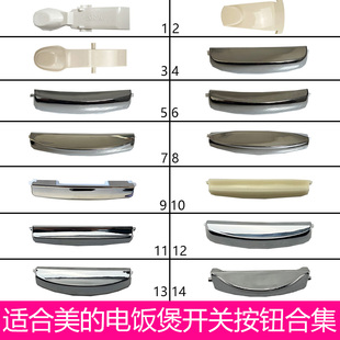 适合美的按钮电饭煲开盖按钮电压力锅开关配件按扣按键门卡扣子