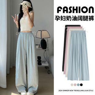 冰丝孕妇裤松紧阔腿裤夏季薄款高腰垂感醋酸肌理奶芙小个子山本裤