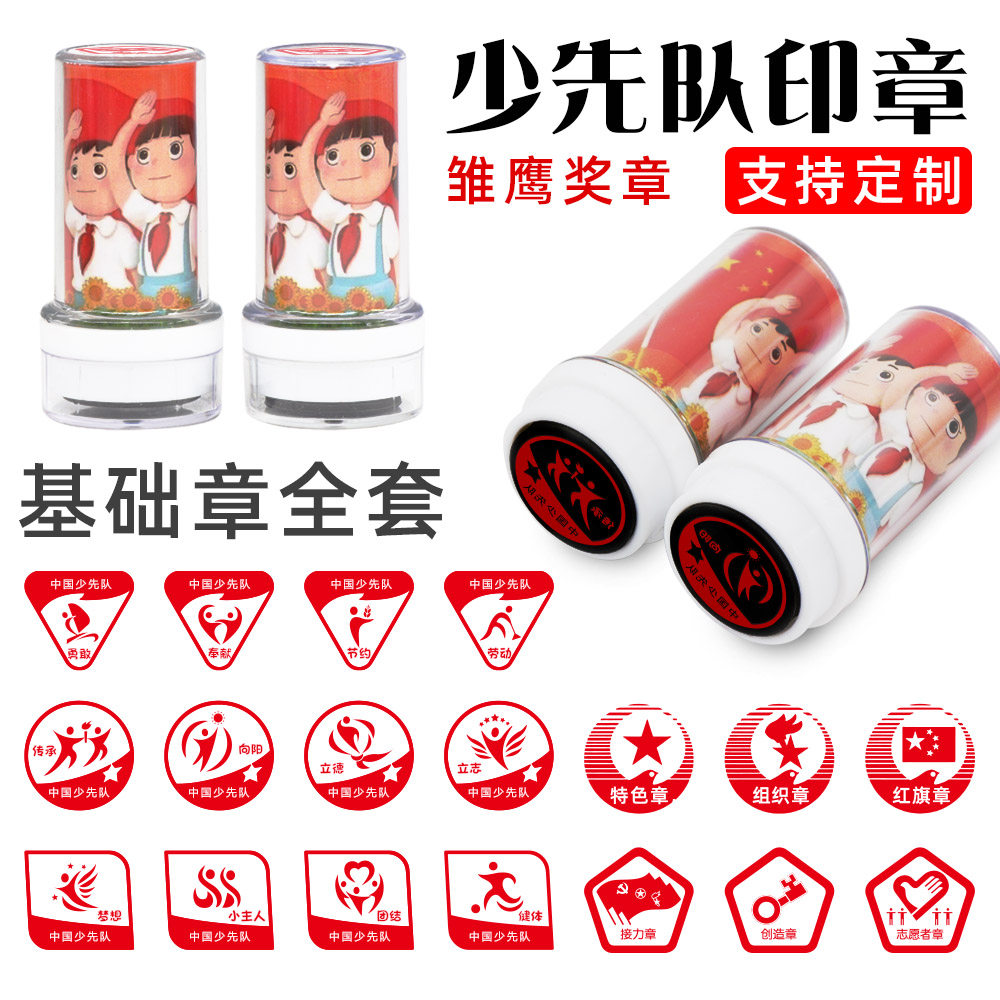 定制中国少先队雏鹰争章红领巾奖章基础章全套盖章印泥学校先锋章