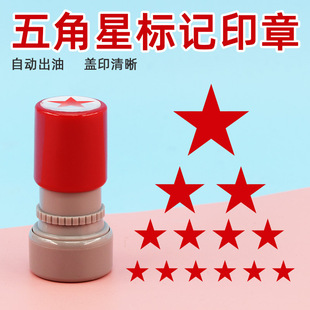 五角星印章幼儿园星星章素质报告册章小星星优良好及格章教师光敏