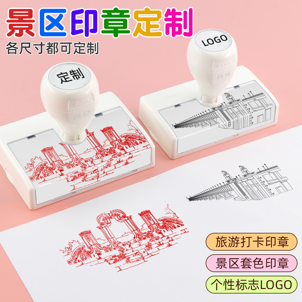 织后景区印章定制多色印章叠色