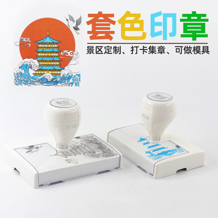 景区多色套色打卡印章地标叠色集章印来图定制旅游景点集印制作