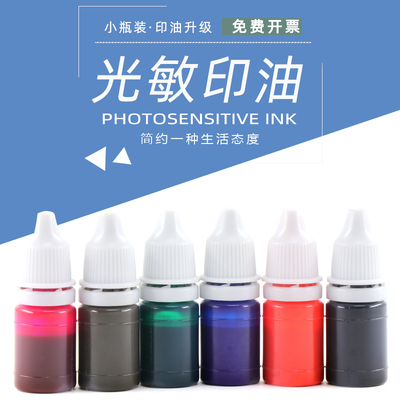 光敏印油光敏印章专用油墨小瓶补充装光敏油10ml小支装散装