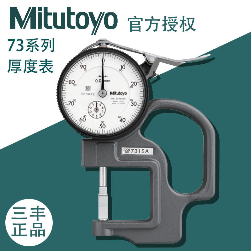 原装日本三丰7301A 7305 7313 7315 7321 7323 7360厚度表0-10mm