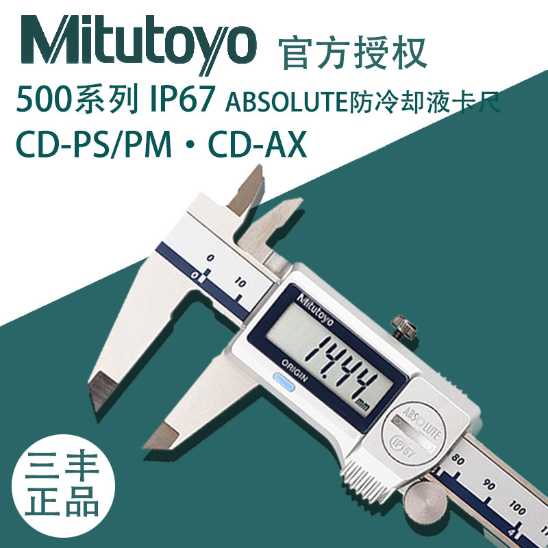 原装日本三丰500-702-20 703 752 753防冷却液数显卡尺0-150mm