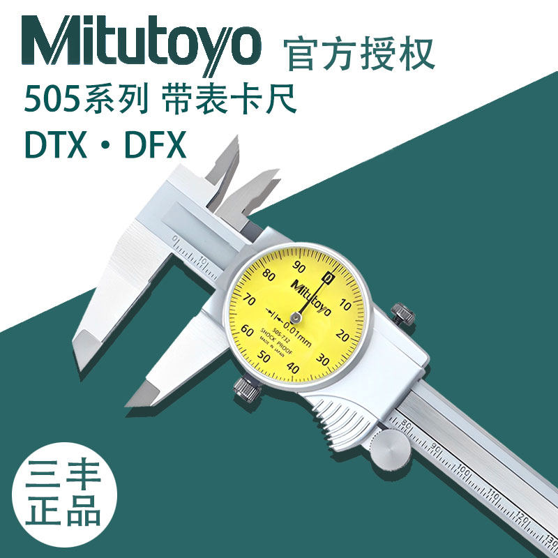 mitutoyo日本三丰505-732原装进口带表卡尺0-150mm0.01mm505-733