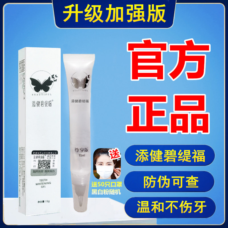 美牙仪凝胶添健碧缇福凝胶美牙白仪去黄牙牙齿美白仪凝露官方正品