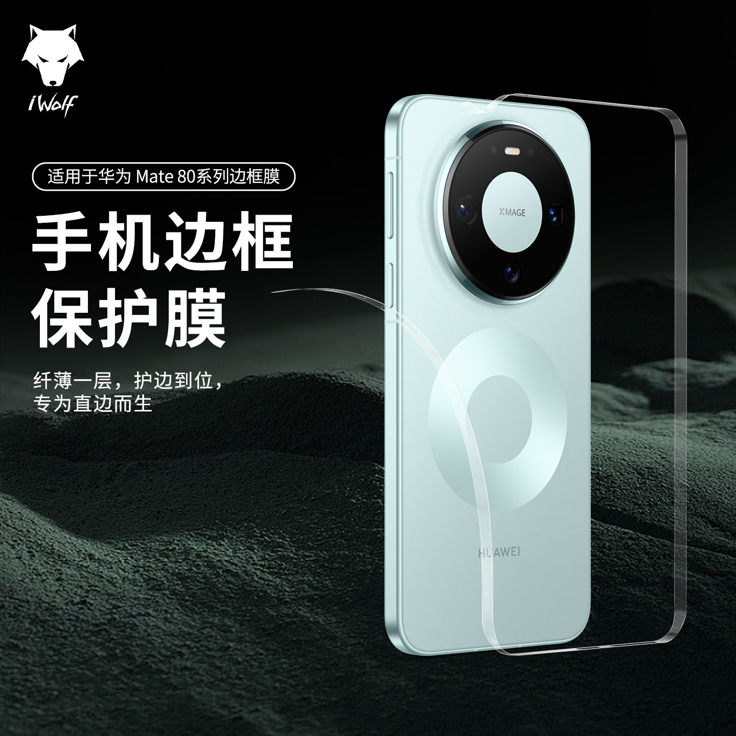 适用华为mate80边框膜HUAWEImate80pro侧边贴膜防尘手机保护非凡大师RS包边防摔软膜高清磨砂新款喇叭purax