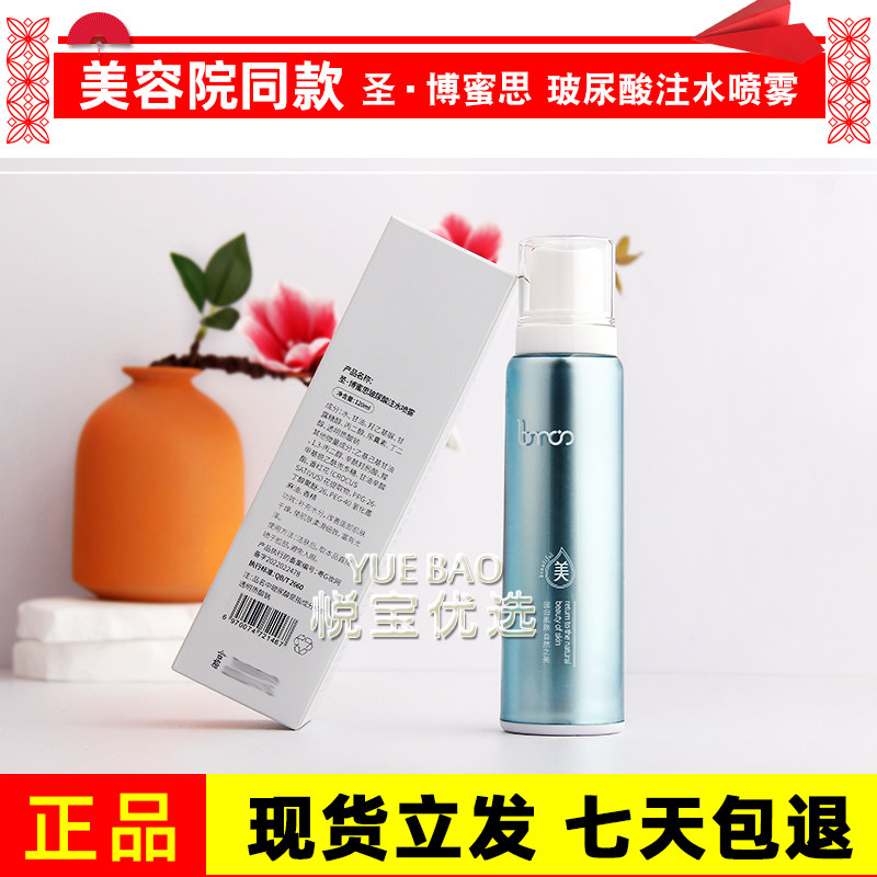 圣博蜜思玻尿酸注水喷雾120ml爽肤水化妆补水保湿美容院同款正品