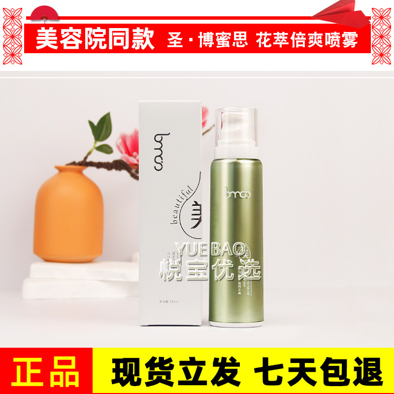 圣博蜜思花萃倍爽喷雾120ml 修复舒缓补水爽肤水化妆水浓稠型正品