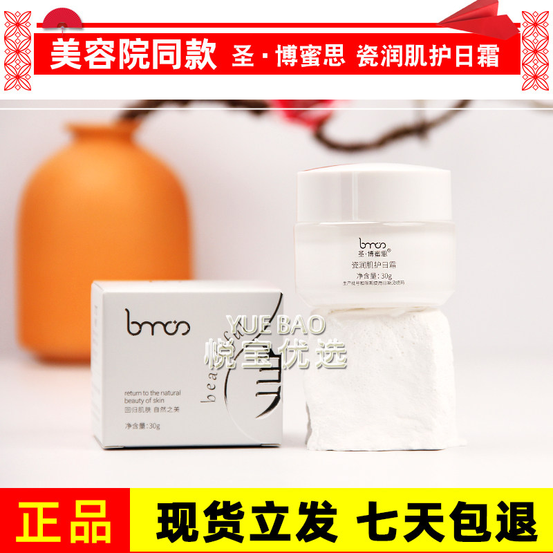 圣博蜜思瓷皙修护日霜保湿提亮