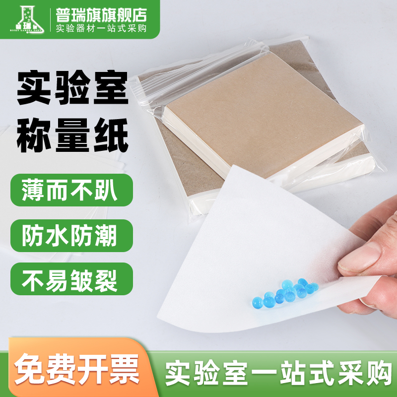 实验室用天平称量纸方形薄款 称重纸硫酸纸 75mm*75mm 100mm*100mm 150*150mm 500张1袋化学实验室耗材仪器