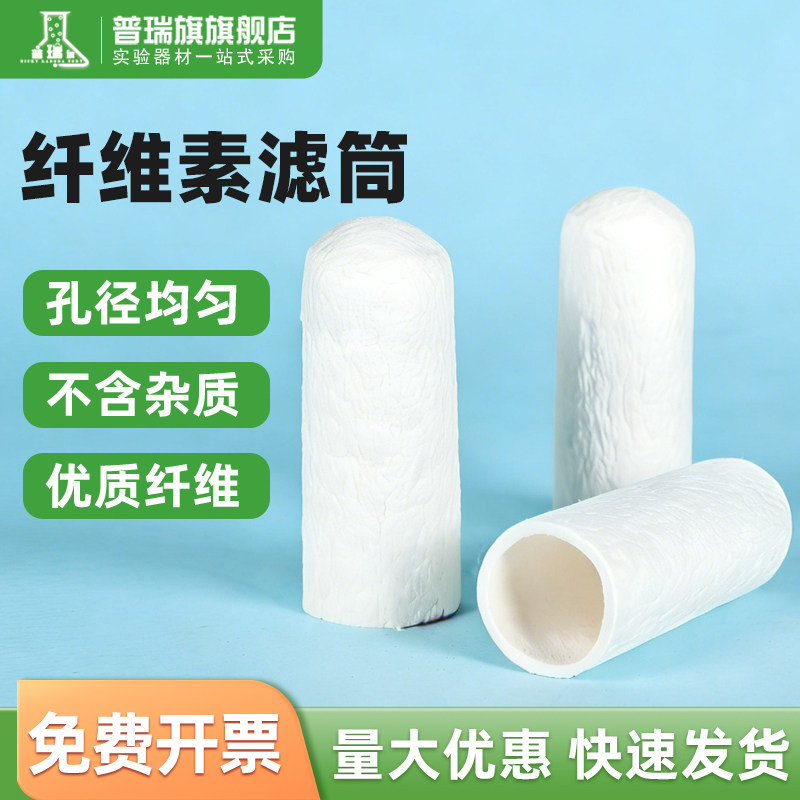 滤纸筒 索氏脂肪抽提萃取样品纸筒 纤维素套筒拇指筒 浸提 过滤筒萃取套管筒 索氏提取器 纤维素圆筒滤纸滤筒