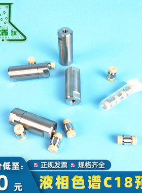 液相色谱C18预柱 保护柱 hplc保护柱 不锈钢保护柱 保护柱芯 一柱一芯 一柱三芯 c18保护柱 c18 保护柱柱芯
