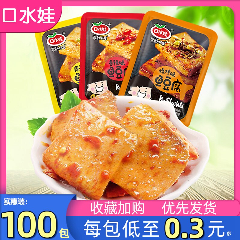 口水娃鱼豆腐小零食整箱散装豆腐干包邮湖南特产五香豆干素肉小吃