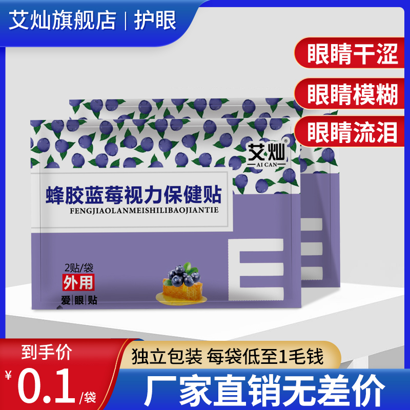 蜂胶蓝莓眼贴青少年学生上网课老人成人学习眼贴正品缓解疲劳