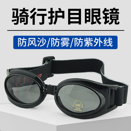 户外越野摩托车骑行防风眼镜防护墨镜护目镜防风防沙尘不起雾男女