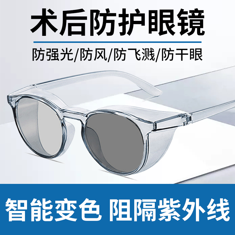 防强光眼睛术后护目镜防风沙