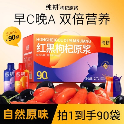 纯耕红黑鲜榨枸杞原浆