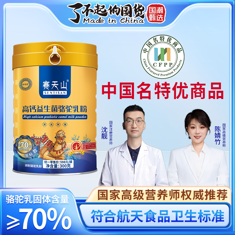 赛天山驼奶粉高钙益生菌驼乳粉70%驼奶含量新标准新疆驼奶粉