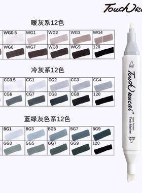 Touchkucai灰色系马克笔套装双头酒精油性学生基础绘画莫兰迪马卡龙色初学者常用动漫肤色冷灰暖灰蓝灰12色