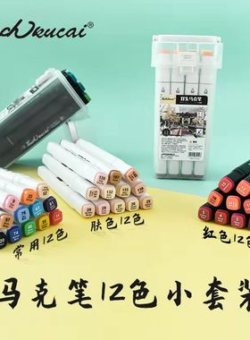 Touch kucai马克笔同色系小套装收纳盒装红色蓝色绿色12色学生专用肤色30色套装灰色黄色粉色肉色油性笔