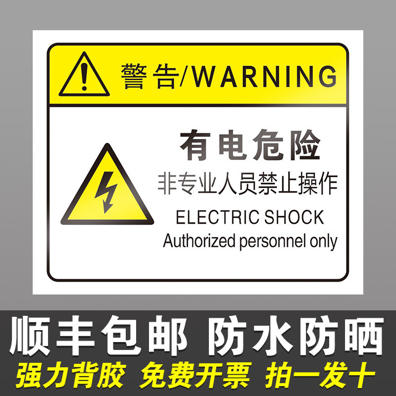 有电危险警示贴小心当心触电机械设备安全标识贴纸生产用电配电箱闪电
