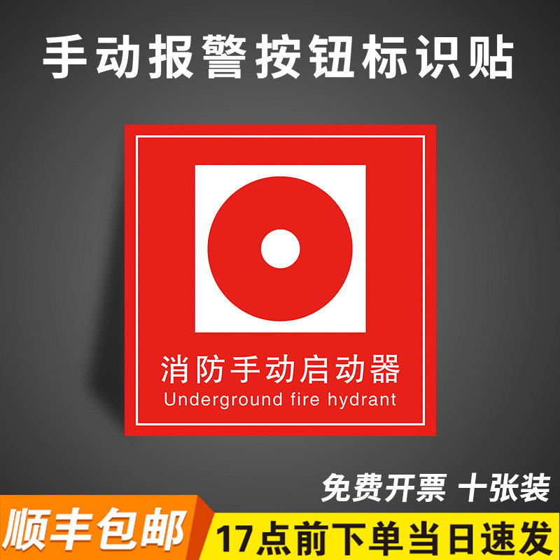 pp贴纸手动报警按钮标识牌