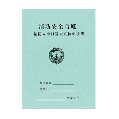 巡查点检记录本消防台账