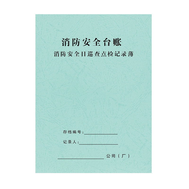 巡查点检记录本消防台账